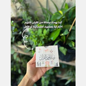رسائل من القرآن 1