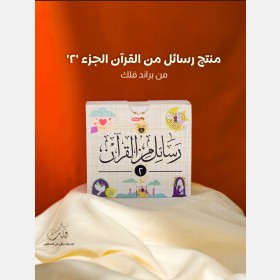 رسائل من القرآن 2