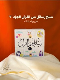 رسائل من القرآن 2