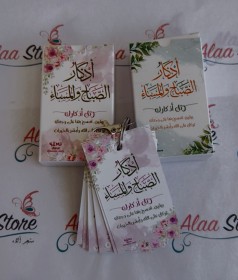 ميدالية الأذكار