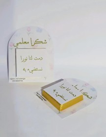 توزيعة شوكلاطه ليوم المعلم