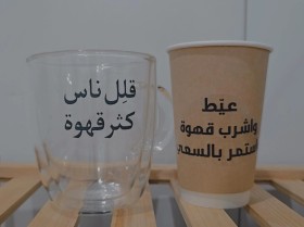 اكواب بطباعة مخصصة